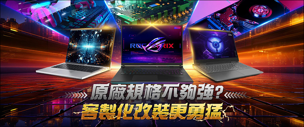 驊哥電腦10周年慶:客製化筆電領航者,開啟數位新篇章 - 電腦王阿達 驊哥電腦10周年慶:客製化筆電領航者,開啟數位新篇章 - 電腦王阿達
