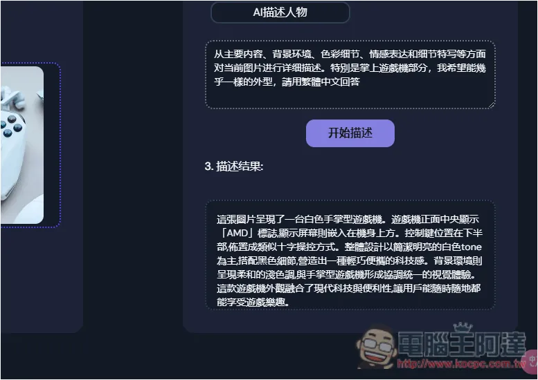 「AI Describe Pictures」一鍵獲得圖片的 Prompt 描述,讓你能生成類似 AI 圖 - 電腦王阿達 「AI Describe Pictures」一鍵獲得圖片的 Prompt 描述,讓你能生成類似 AI 圖 - 電腦王阿達