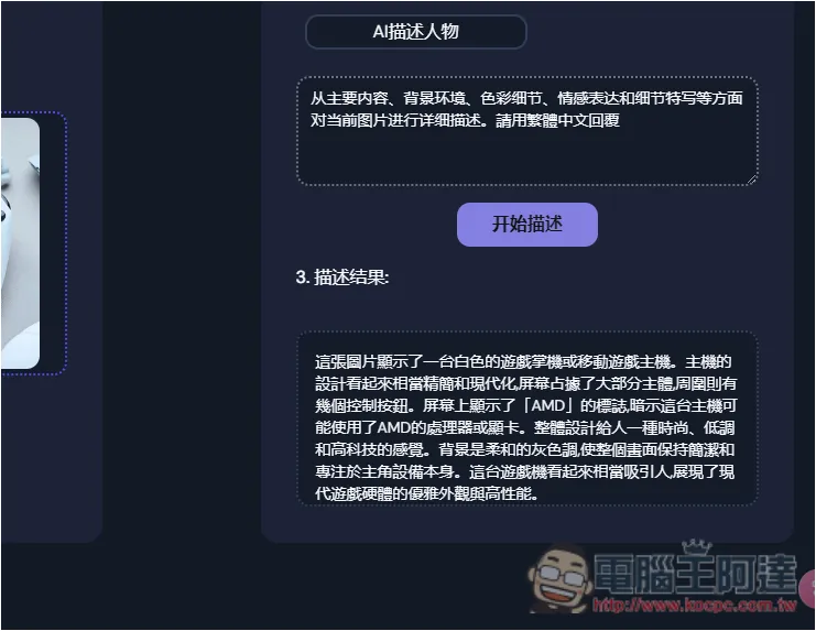 「AI Describe Pictures」一鍵獲得圖片的 Prompt 描述,讓你能生成類似 AI 圖 - 電腦王阿達 「AI Describe Pictures」一鍵獲得圖片的 Prompt 描述,讓你能生成類似 AI 圖 - 電腦王阿達