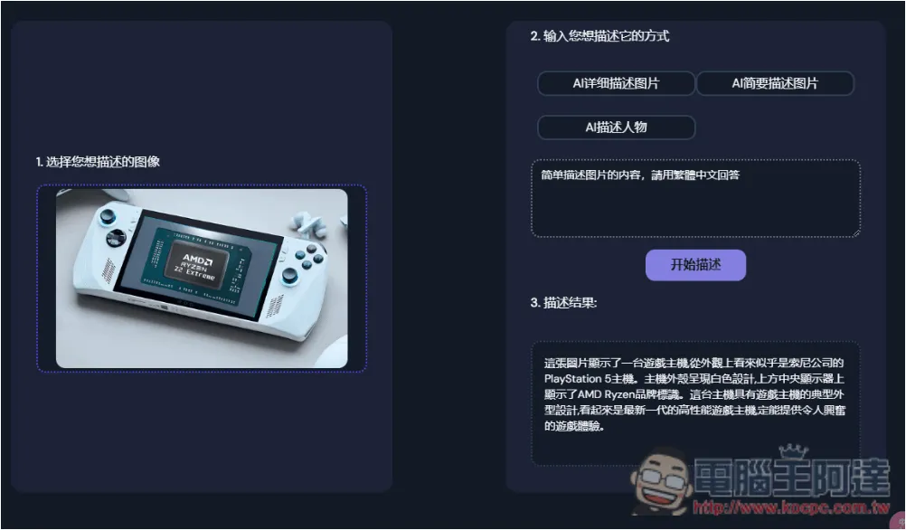 「AI Describe Pictures」一鍵獲得圖片的 Prompt 描述,讓你能生成類似 AI 圖 - 電腦王阿達 「AI Describe Pictures」一鍵獲得圖片的 Prompt 描述,讓你能生成類似 AI 圖 - 電腦王阿達
