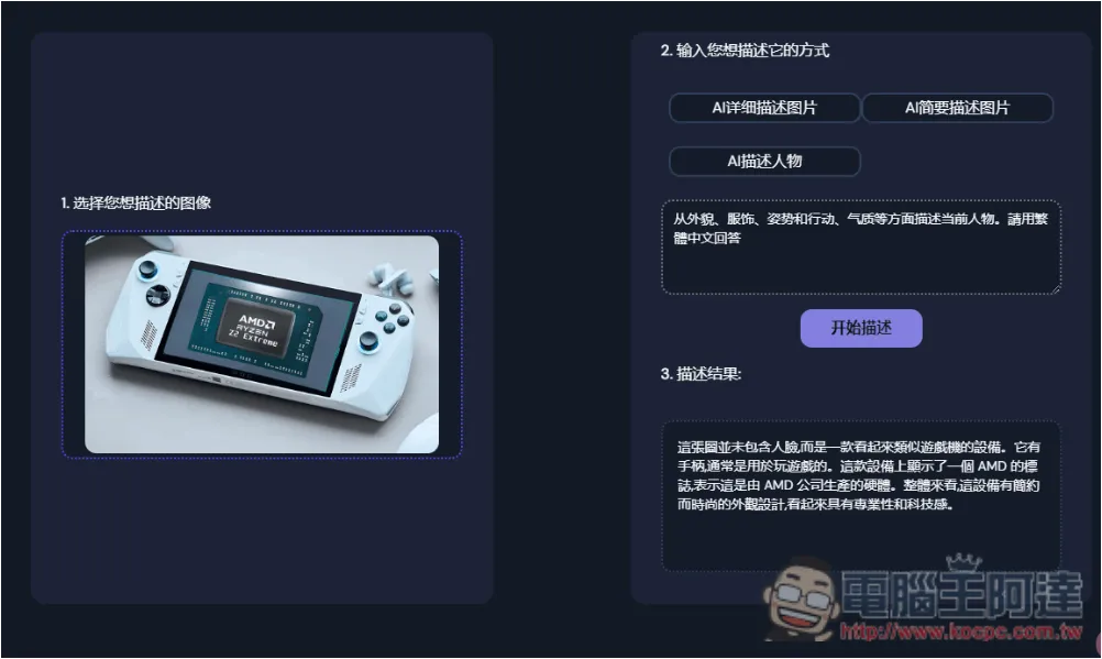 「AI Describe Pictures」一鍵獲得圖片的 Prompt 描述,讓你能生成類似 AI 圖 - 電腦王阿達 「AI Describe Pictures」一鍵獲得圖片的 Prompt 描述,讓你能生成類似 AI 圖 - 電腦王阿達