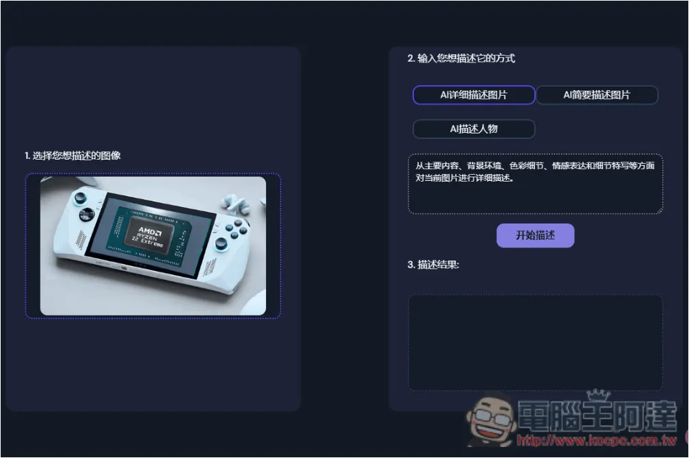 「AI Describe Pictures」一鍵獲得圖片的 Prompt 描述,讓你能生成類似 AI 圖 - 電腦王阿達 「AI Describe Pictures」一鍵獲得圖片的 Prompt 描述,讓你能生成類似 AI 圖 - 電腦王阿達