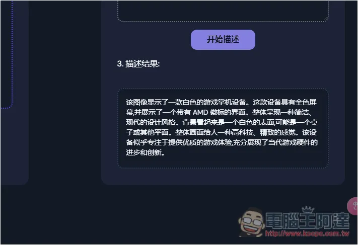 「AI Describe Pictures」一鍵獲得圖片的 Prompt 描述,讓你能生成類似 AI 圖 - 電腦王阿達 「AI Describe Pictures」一鍵獲得圖片的 Prompt 描述,讓你能生成類似 AI 圖 - 電腦王阿達