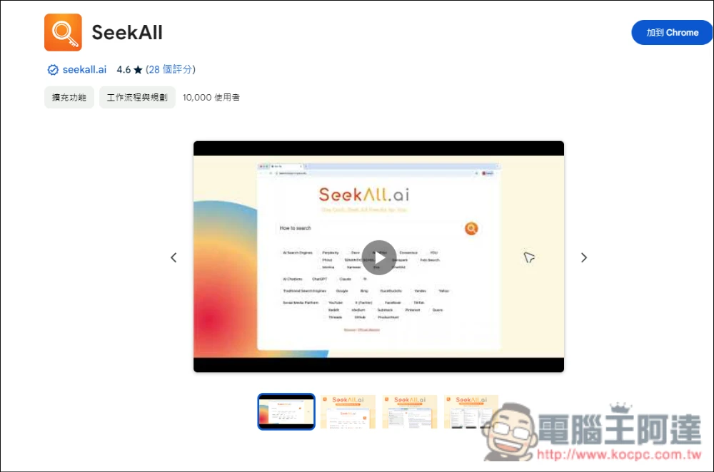 SeekAll.ai 一鍵獲得多個搜尋來源結果,Google、ChatGPT、Perplexity 等超過 30 個網站 - 電腦王阿達 SeekAll.ai 一鍵獲得多個搜尋來源結果,Google、ChatGPT、Perplexity 等超過 30 個網站 - 電腦王阿達