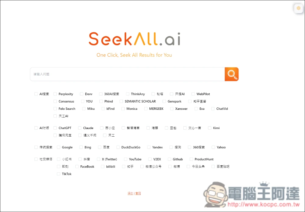 SeekAll.ai 一鍵獲得多個搜尋來源結果,Google、ChatGPT、Perplexity 等超過 30 個網站 - 電腦王阿達 SeekAll.ai 一鍵獲得多個搜尋來源結果,Google、ChatGPT、Perplexity 等超過 30 個網站 - 電腦王阿達
