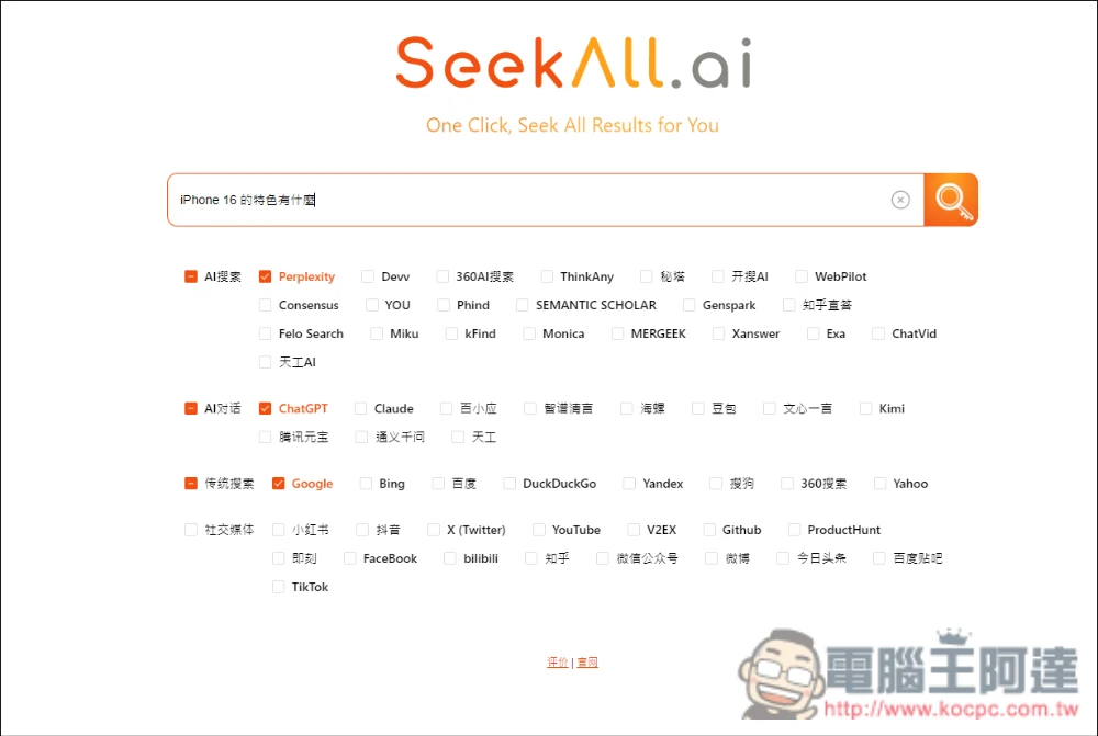 SeekAll.ai 一鍵獲得多個搜尋來源結果,Google、ChatGPT、Perplexity 等超過 30 個網站 - 電腦王阿達 SeekAll.ai 一鍵獲得多個搜尋來源結果,Google、ChatGPT、Perplexity 等超過 30 個網站 - 電腦王阿達
