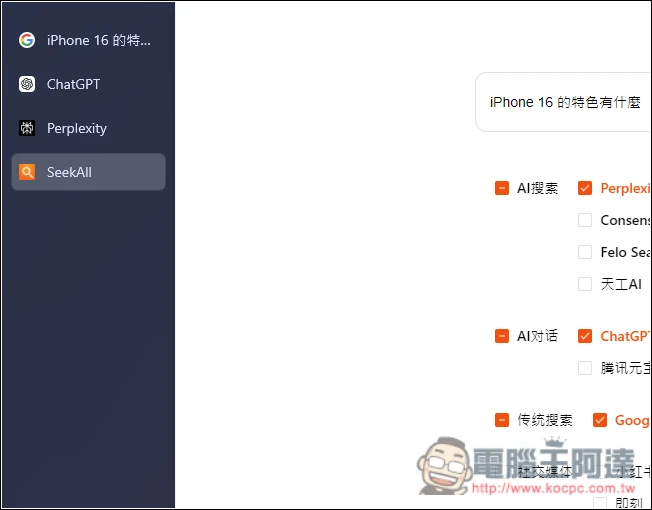 SeekAll.ai 一鍵獲得多個搜尋來源結果,Google、ChatGPT、Perplexity 等超過 30 個網站 - 電腦王阿達 SeekAll.ai 一鍵獲得多個搜尋來源結果,Google、ChatGPT、Perplexity 等超過 30 個網站 - 電腦王阿達
