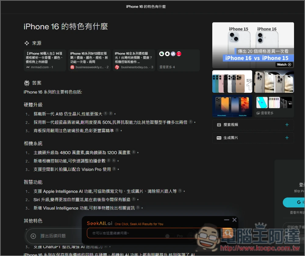 SeekAll.ai 一鍵獲得多個搜尋來源結果,Google、ChatGPT、Perplexity 等超過 30 個網站 - 電腦王阿達 SeekAll.ai 一鍵獲得多個搜尋來源結果,Google、ChatGPT、Perplexity 等超過 30 個網站 - 電腦王阿達