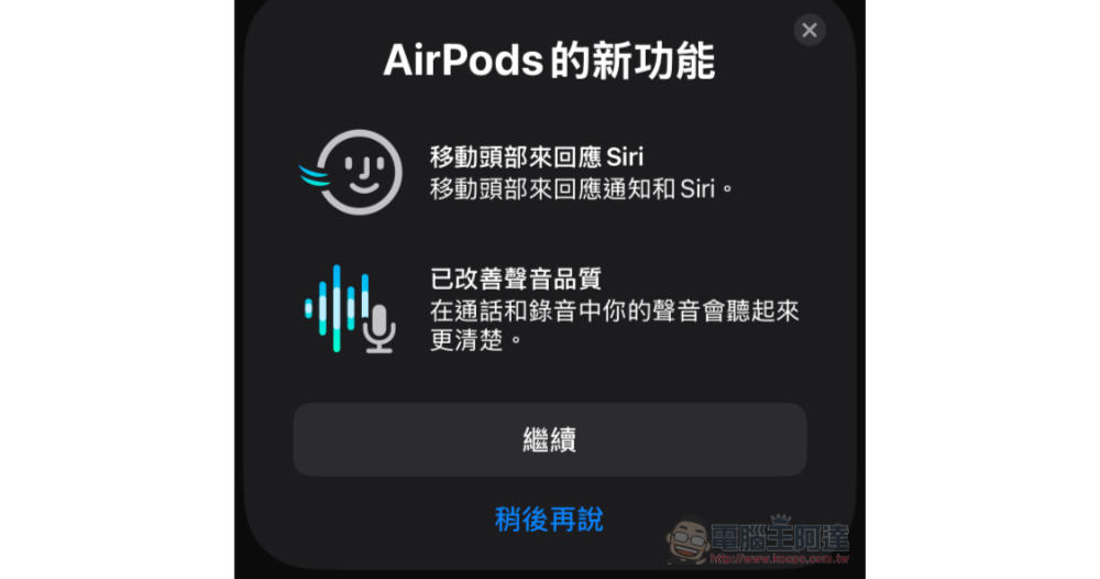 AirPods Pro 2「點頭搖頭」就能直覺回應 Siri 的韌體更新正式釋出,你收到了沒?(點點頭) - 電腦王阿達 AirPods Pro 2「點頭搖頭」就能直覺回應 Siri 的韌體更新正式釋出,你收到了沒?(點點頭) - 電腦王阿達