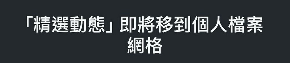 圓圈圈精選動態將成歷史,Instagram 官方宣布「精選動態」位置將改變 - 電腦王阿達 圓圈圈精選動態將成歷史,Instagram 官方宣布「精選動態」位置將改變 - 電腦王阿達