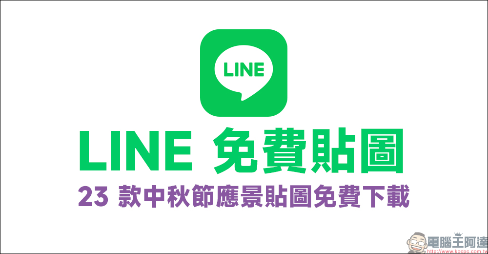 LINE 免費貼圖整理:23 款中秋節隱藏貼圖免費下載! - 電腦王阿達 LINE 免費貼圖整理:23 款中秋節隱藏貼圖免費下載! - 電腦王阿達