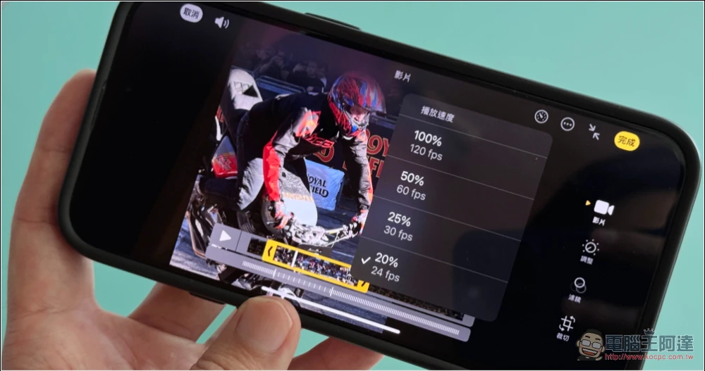 分析師:iPhone 16 Pro 預購表現低於預期,但 iPhone 16 Plus 爆發增長 48%(編輯觀點) - 電腦王阿達 自由調整影片慢動作的新 iOS 18 功能