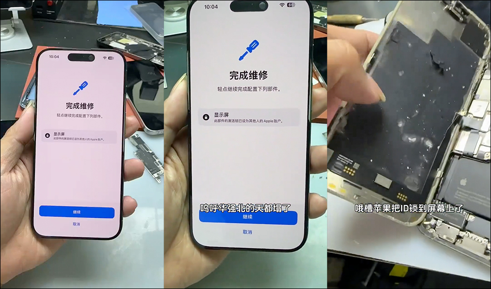 iOS 18 RC 啟用 iPhone 零件驗證功能,更換「殺肉件」可能會導致死機,華強北維修師傅崩潰慘叫 - 電腦王阿達 iOS 18 RC 啟用 iPhone 零件驗證功能,更換「殺肉件」可能會導致死機,華強北維修師傅崩潰慘叫 - 電腦王阿達