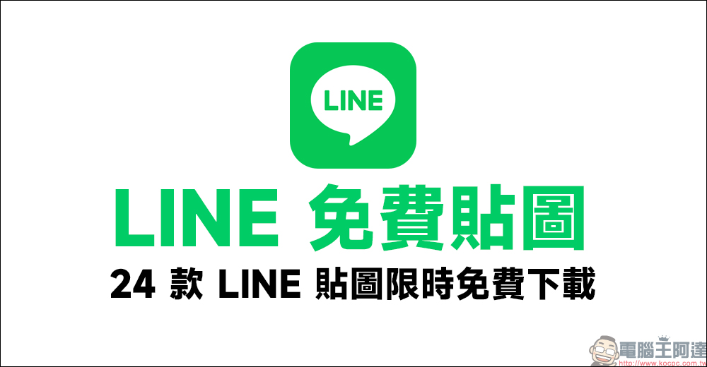 LINE 免費貼圖整理:24 款隱藏貼圖免費下載! - 電腦王阿達 LINE 免費貼圖整理:24 款隱藏貼圖免費下載! - 電腦王阿達