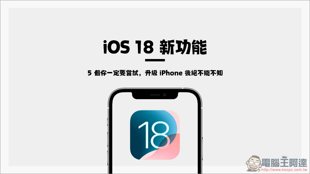 5 個 iOS 18 新功能你一定要嘗試,升級 iPhone 後絕不能不知 - 電腦王阿達 5 個 iOS 18 新功能你一定要嘗試,升級 iPhone 後絕不能不知 - 電腦王阿達