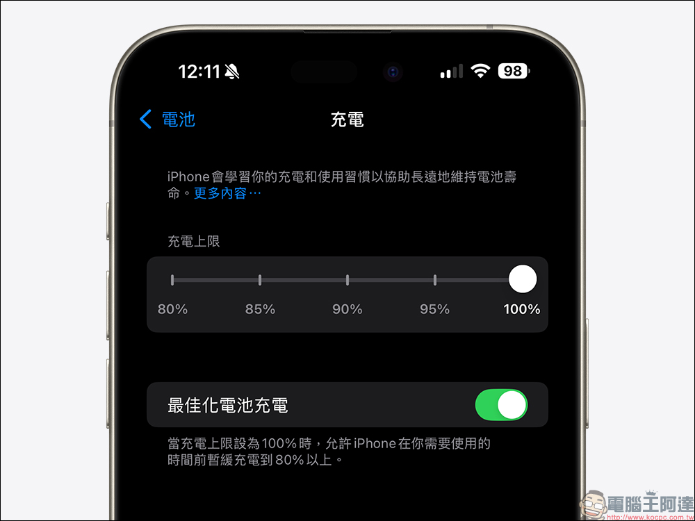 iOS 18 全新的 iPhone 充電上限要如何設定?長期慢速充電將有提示 - 電腦王阿達 iOS 18 全新的 iPhone 充電上限要如何設定?長期慢速充電將有提示 - 電腦王阿達