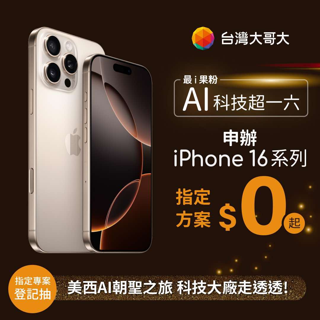 台灣大哥大 iPhone 16 首賣會9月20日臺北文創門市登場,前20名果粉通通有獎 - 電腦王阿達 台灣大哥大 iPhone 16 首賣會9月20日臺北文創門市登場,前20名果粉通通有獎 - 電腦王阿達