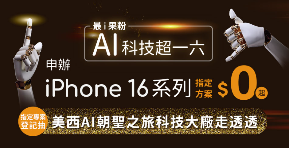 台灣大哥大 iPhone 16 首賣會9月20日臺北文創門市登場,前20名果粉通通有獎 - 電腦王阿達 台灣大哥大 iPhone 16 首賣會9月20日臺北文創門市登場,前20名果粉通通有獎 - 電腦王阿達