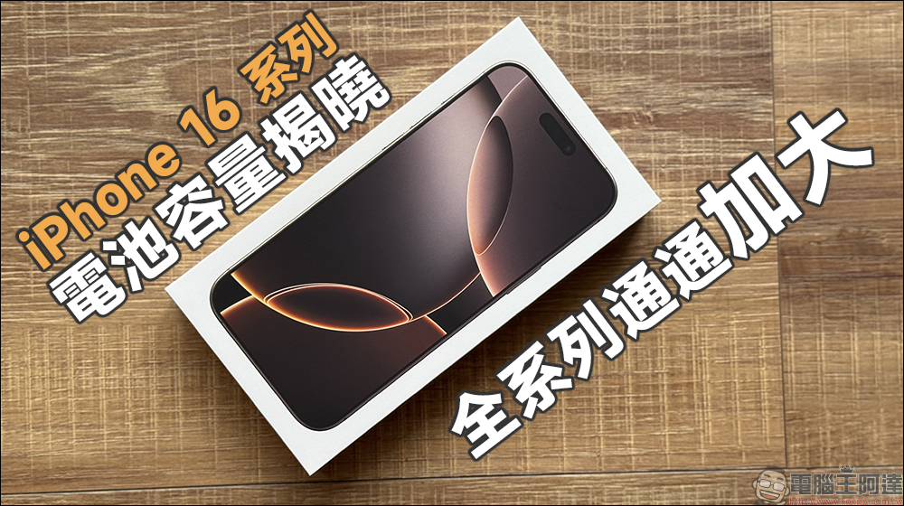 最便宜 iPhone 預計明年春季登場:只要 iPhone 16 一半價格,卻有這些最新功能 - 電腦王阿達 最便宜 iPhone 預計明年春季登場:只要 iPhone 16 一半價格,卻有這些最新功能 - 電腦王阿達