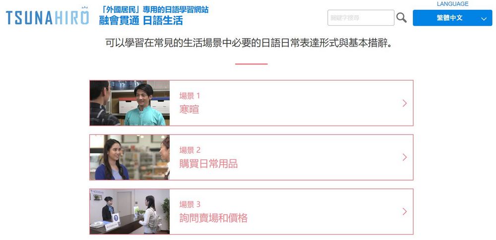 日本政府推出的免費日語學習網站「ツナヒロ TSUNAHIRO」:各種日本生活實用日語 - 電腦王阿達 日本政府推出的免費日語學習網站「ツナヒロ TSUNAHIRO」:各種日本生活實用日語 - 電腦王阿達