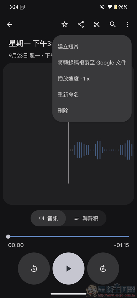 Google 錄音工具 app 默默支援 AI 中文轉錄,錄音轉逐字稿一指輕鬆搞定(教學) - 電腦王阿達 Google 錄音工具 app 默默支援 AI 中文轉錄,錄音轉逐字稿一指輕鬆搞定(教學) - 電腦王阿達