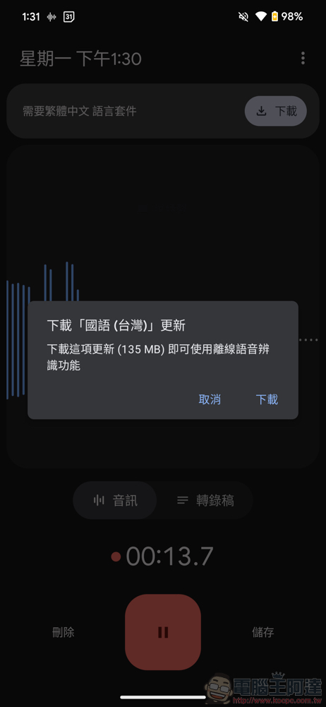 Google 錄音工具 app 默默支援 AI 中文轉錄,錄音轉逐字稿一指輕鬆搞定(教學) - 電腦王阿達 Google 錄音工具 app 默默支援 AI 中文轉錄,錄音轉逐字稿一指輕鬆搞定(教學) - 電腦王阿達
