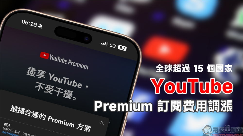 YouTube 全球超過 15 個國家 Premium 訂閱費用調漲,如台灣也跟進漲價會考慮退訂嗎? - 電腦王阿達 YouTube 全球超過 15 個國家 Premium 訂閱費用調漲,如台灣也跟進漲價會考慮退訂嗎? - 電腦王阿達