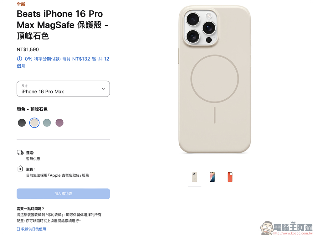 Beats iPhone 16 系列手機殼,疑似因包裝貼紙錯誤,暫時在台灣市場停止販售 - 電腦王阿達 Beats iPhone 16 系列手機殼,疑似因包裝貼紙錯誤,暫時在台灣市場停止販售 - 電腦王阿達