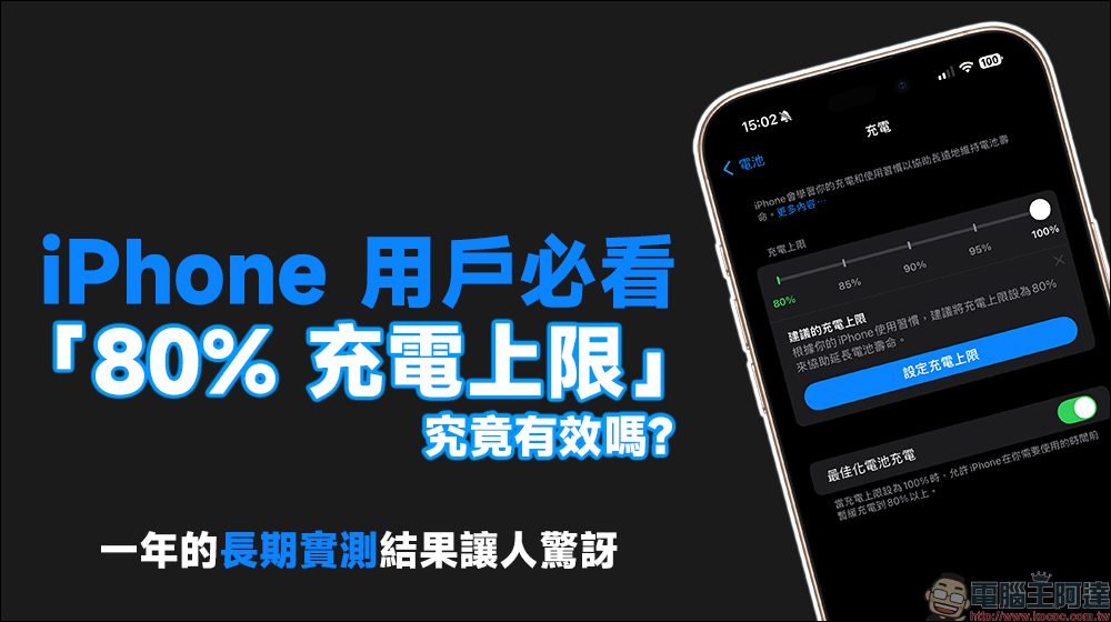 iPhone 用戶必看!「80% 充電上限」究竟有效嗎?一年的長期實測結果讓人驚訝 - 電腦王阿達 iPhone 用戶必看!「80% 充電上限」究竟有效嗎?一年的長期實測結果讓人驚訝 - 電腦王阿達