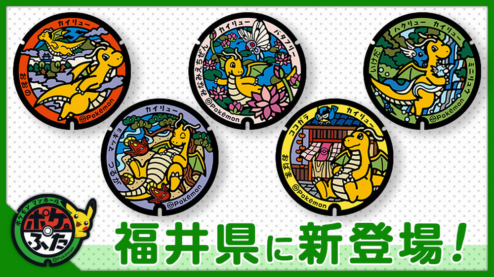 日本福井縣新設快龍寶可夢人孔蓋,寶可夢迷打卡新地標! - 電腦王阿達 日本福井縣新設快龍寶可夢人孔蓋,寶可夢迷打卡新地標! - 電腦王阿達