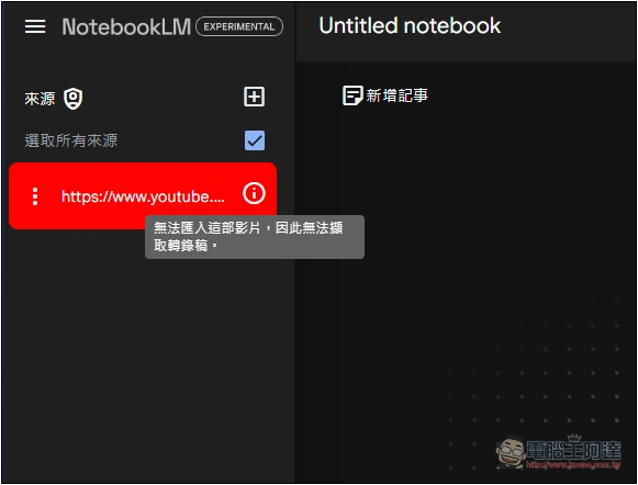 Google NotebookLM 支援 YouTube 連結,讓你用對話方式了解 YouTube 影片內容 - 電腦王阿達 Google NotebookLM 支援 YouTube 連結,讓你用對話方式了解 YouTube 影片內容 - 電腦王阿達