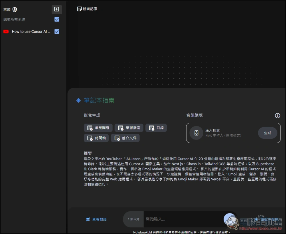 Google NotebookLM 支援 YouTube 連結,讓你用對話方式了解 YouTube 影片內容 - 電腦王阿達 Google NotebookLM 支援 YouTube 連結,讓你用對話方式了解 YouTube 影片內容 - 電腦王阿達