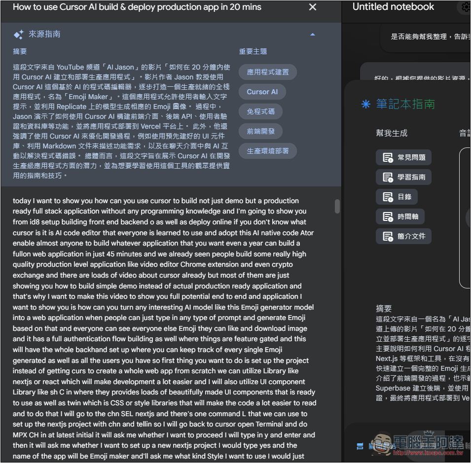 Google NotebookLM 支援 YouTube 連結,讓你用對話方式了解 YouTube 影片內容 - 電腦王阿達 Google NotebookLM 支援 YouTube 連結,讓你用對話方式了解 YouTube 影片內容 - 電腦王阿達