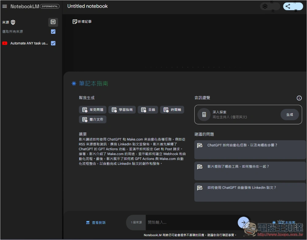 Google NotebookLM 支援 YouTube 連結,讓你用對話方式了解 YouTube 影片內容 - 電腦王阿達 Google NotebookLM 支援 YouTube 連結,讓你用對話方式了解 YouTube 影片內容 - 電腦王阿達