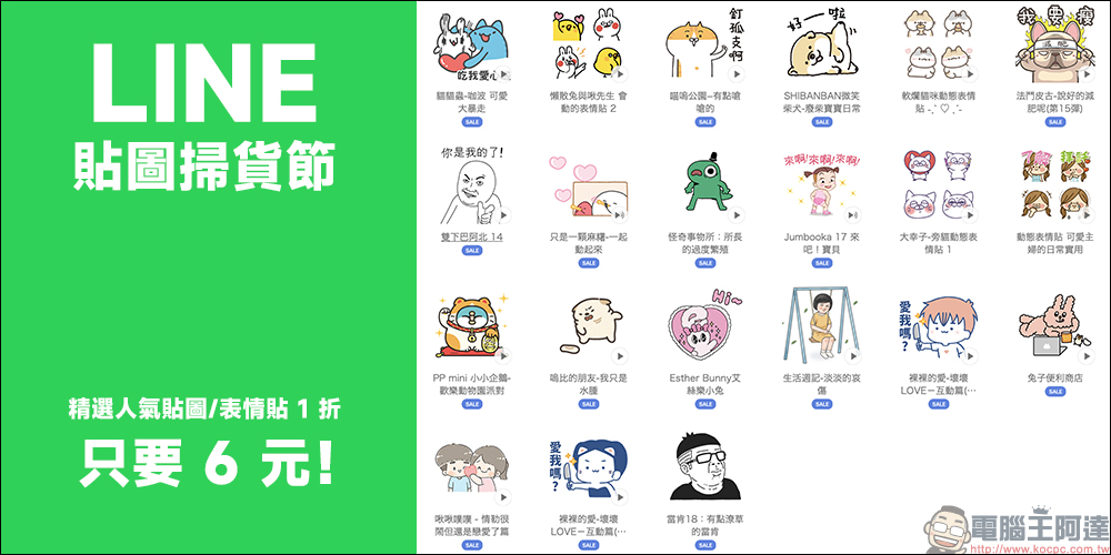 LINE 貼圖掃貨節開跑,精選人氣貼圖、表情貼 1 折!每組只要 6 元 - 電腦王阿達 LINE 貼圖掃貨節開跑,精選人氣貼圖、表情貼 1 折!每組只要 6 元 - 電腦王阿達