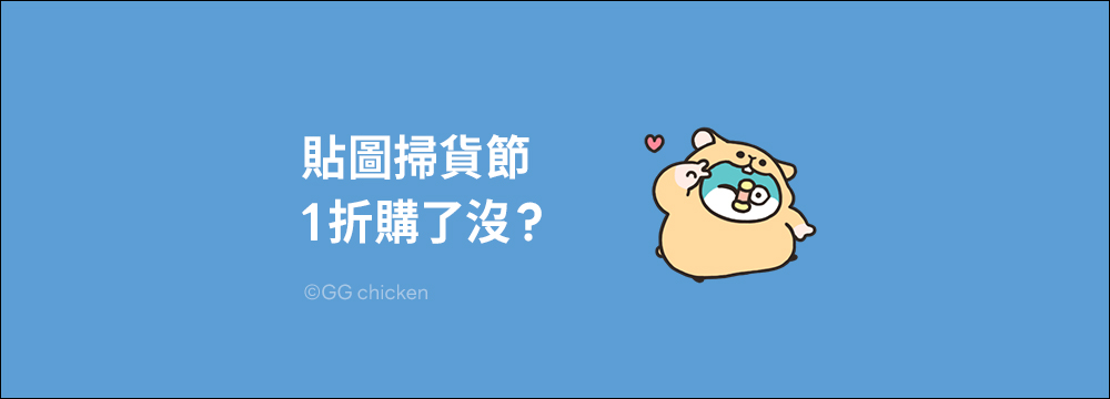 LINE 貼圖掃貨節開跑,精選人氣貼圖、表情貼 1 折!每組只要 6 元 - 電腦王阿達 LINE 貼圖掃貨節開跑,精選人氣貼圖、表情貼 1 折!每組只要 6 元 - 電腦王阿達
