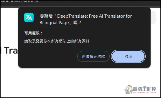 「DeepTranslate」AI 翻譯擴充功能,提供免費 ChatGPT 4o 或 ChatGPT4o-mini 翻譯 - 電腦王阿達 「DeepTranslate」AI 翻譯擴充功能,提供免費 ChatGPT 4o 或 ChatGPT4o-mini 翻譯 - 電腦王阿達