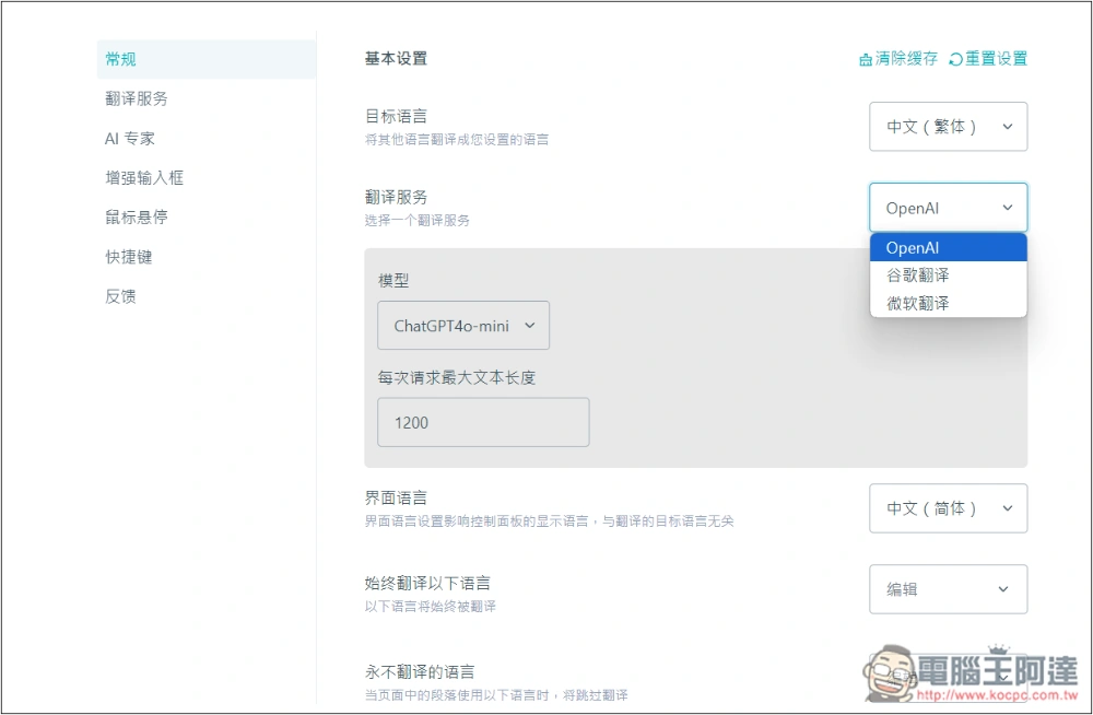 「DeepTranslate」AI 翻譯擴充功能,提供免費 ChatGPT 4o 或 ChatGPT4o-mini 翻譯 - 電腦王阿達 「DeepTranslate」AI 翻譯擴充功能,提供免費 ChatGPT 4o 或 ChatGPT4o-mini 翻譯 - 電腦王阿達