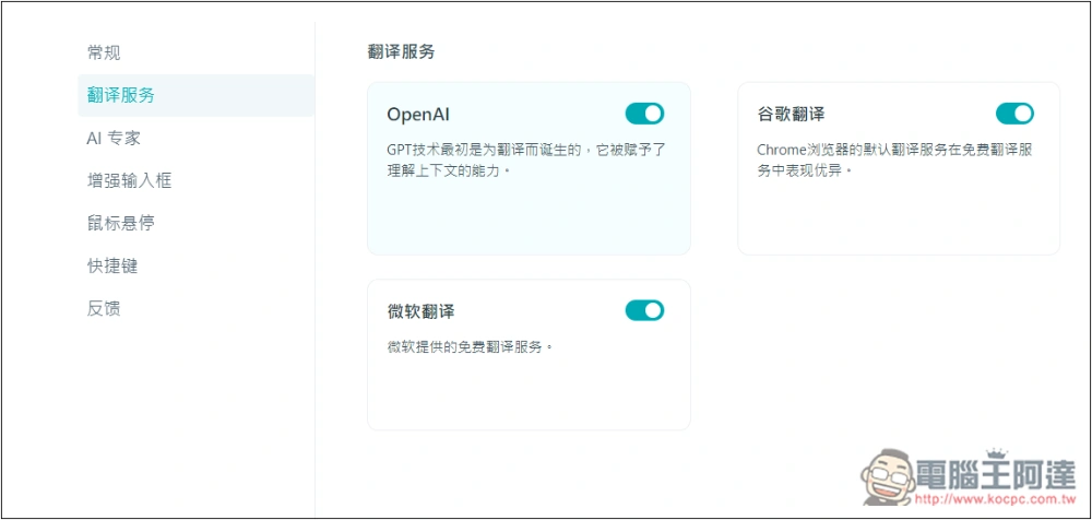 「DeepTranslate」AI 翻譯擴充功能,提供免費 ChatGPT 4o 或 ChatGPT4o-mini 翻譯 - 電腦王阿達 「DeepTranslate」AI 翻譯擴充功能,提供免費 ChatGPT 4o 或 ChatGPT4o-mini 翻譯 - 電腦王阿達