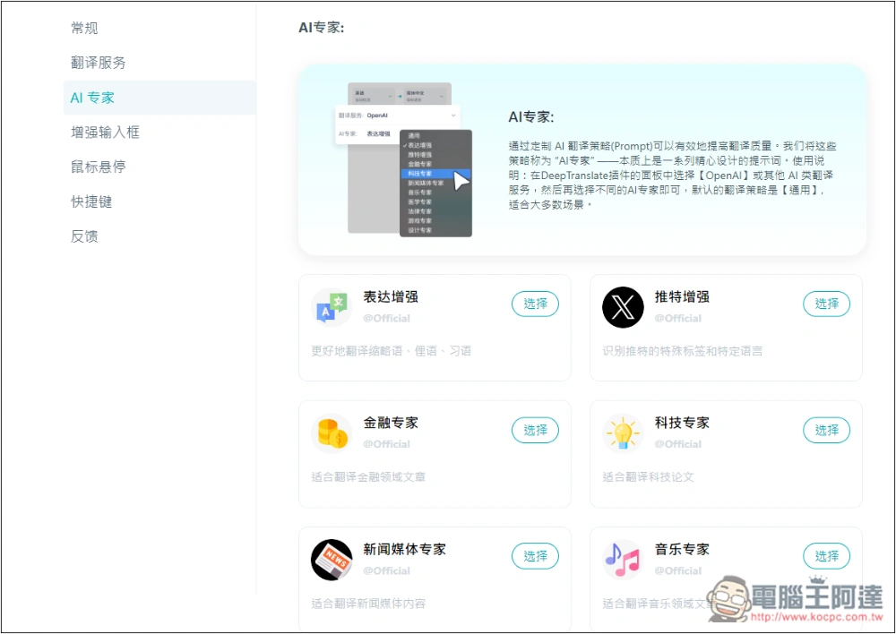 「DeepTranslate」AI 翻譯擴充功能,提供免費 ChatGPT 4o 或 ChatGPT4o-mini 翻譯 - 電腦王阿達 「DeepTranslate」AI 翻譯擴充功能,提供免費 ChatGPT 4o 或 ChatGPT4o-mini 翻譯 - 電腦王阿達