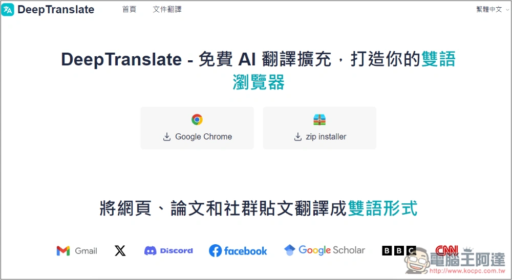 「DeepTranslate」AI 翻譯擴充功能,提供免費 ChatGPT 4o 或 ChatGPT4o-mini 翻譯 - 電腦王阿達 「DeepTranslate」AI 翻譯擴充功能,提供免費 ChatGPT 4o 或 ChatGPT4o-mini 翻譯 - 電腦王阿達