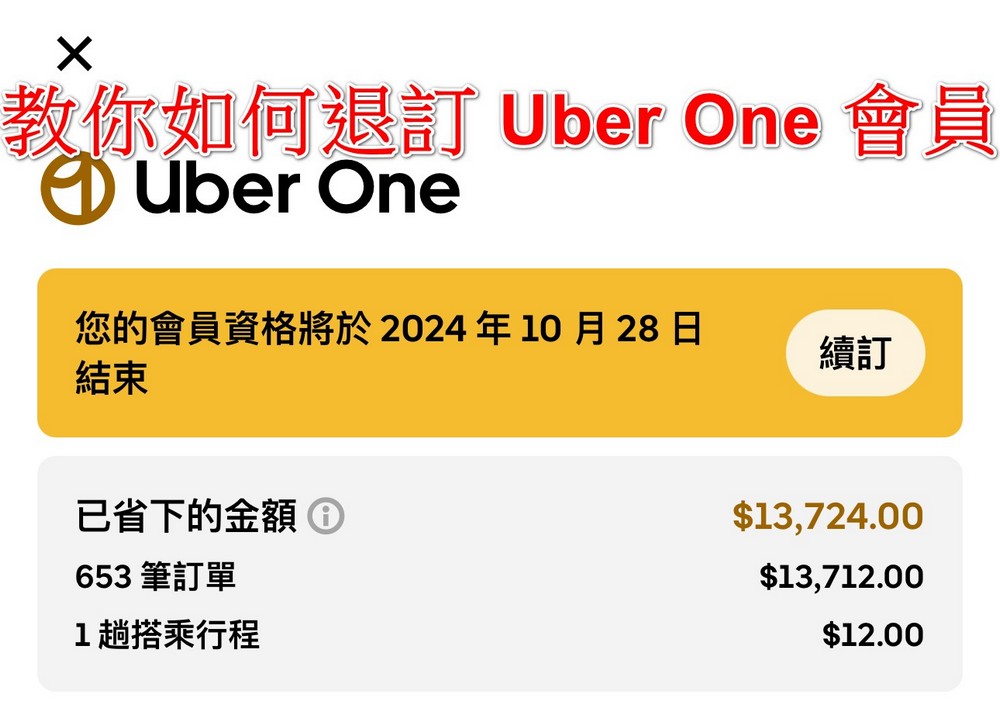 不再當盤子:退訂 Uber One 會員詳細教學 - 電腦王阿達 不再當盤子:退訂 Uber One 會員詳細教學 - 電腦王阿達