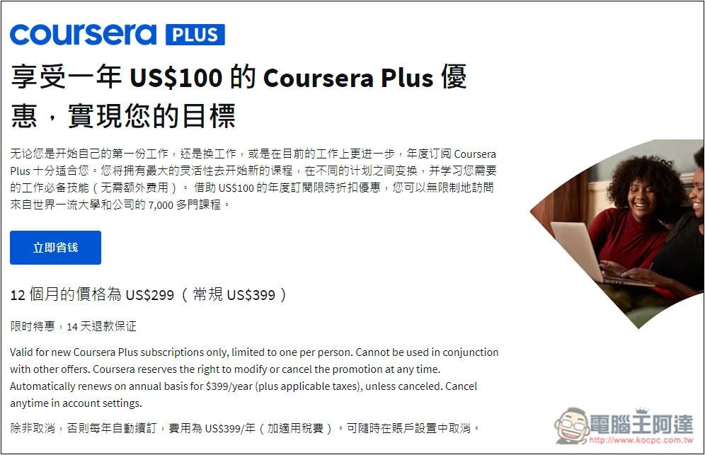 提供超過 7,000 堂課程的 Coursera Plus 一年免費拿!國外知名專業線上學習網站 - 電腦王阿達 提供超過 7,000 堂課程的 Coursera Plus 一年免費拿!國外知名專業線上學習網站 - 電腦王阿達