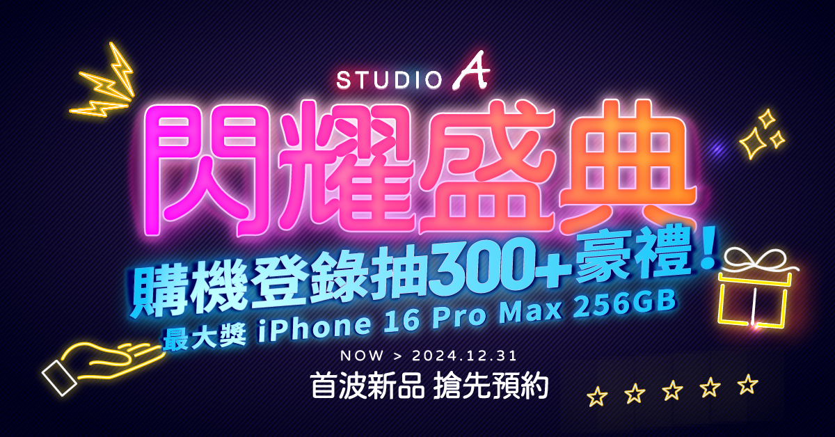 STUDIO A 閃耀盛典今日預約開跑 購買指定新品加碼抽 iPhone 16 Pro Max 等 300+豪禮! 會員感謝祭 9/20 同步登場,攜手人氣品牌專屬大回饋 - 電腦王阿達 STUDIO A 閃耀盛典・購機登錄抽300+豪禮!