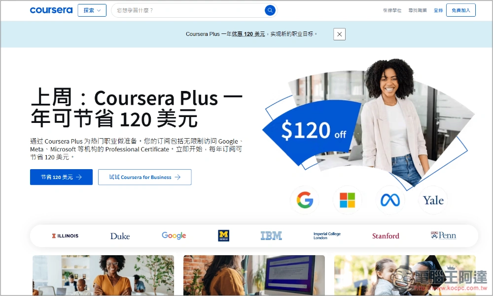 提供超過 7,000 堂課程的 Coursera Plus 一年免費拿!國外知名專業線上學習網站 - 電腦王阿達 提供超過 7,000 堂課程的 Coursera Plus 一年免費拿!國外知名專業線上學習網站 - 電腦王阿達