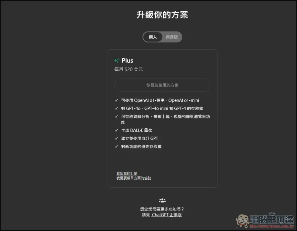 傳 ChatGPT Plus 訂閱費用將調漲,幾年後有可能漲一倍 - 電腦王阿達 傳 ChatGPT Plus 訂閱費用將調漲,幾年後有可能漲一倍 - 電腦王阿達