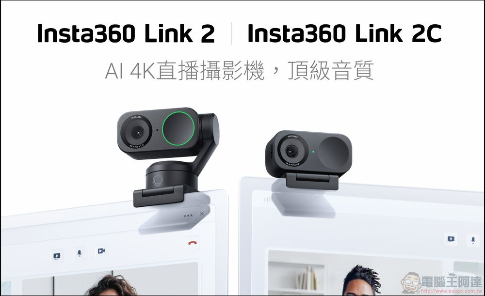 Insta360 發表 AI 賦能的全新 4K 網路攝影鏡頭:Insta360 Link 2 系列 - 電腦王阿達 Insta360 發表 AI 賦能的全新 4K 網路攝影鏡頭:Insta360 Link 2 系列 - 電腦王阿達