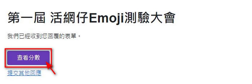現在年輕人都在測:活網仔 Emoji 測驗你能得幾分? - 電腦王阿達 現在年輕人都在測:活網仔 Emoji 測驗你能得幾分? - 電腦王阿達