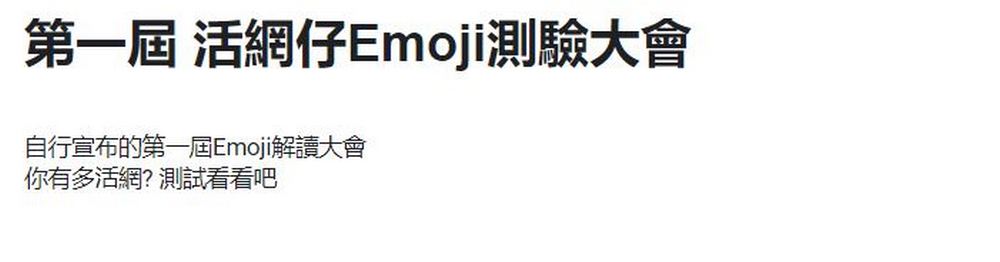 現在年輕人都在測:活網仔 Emoji 測驗你能得幾分? - 電腦王阿達 現在年輕人都在測:活網仔 Emoji 測驗你能得幾分? - 電腦王阿達