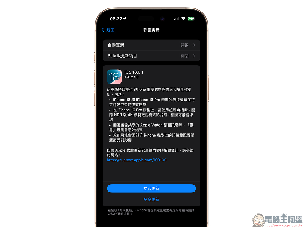 iOS 18.0.1 更新釋出,修正 iPhone 16 觸控問題等錯誤 - 電腦王阿達 iOS 18.0.1 更新釋出,修正 iPhone 16 觸控問題等錯誤 - 電腦王阿達